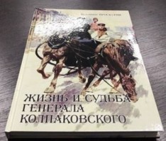 «Жизнь и судьба генерала Колпаковского» 