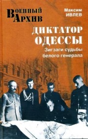 книга «Диктатор Одессы