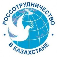 Россотрудничество в Казахстана!