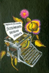 Обложка книги М. Колосовой