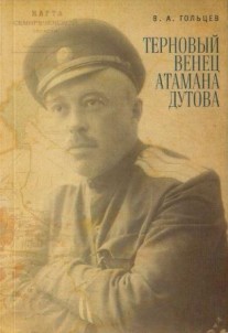 Обложка книги В.А. Гольцева Терновый венец атамана Дутова