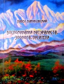 Книга П. Мариковского 