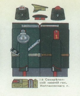 Форма одежды 1-го Семиреченского казачьего генерала Колпаковского полка